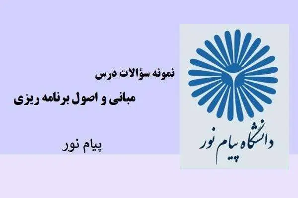 دانلود pdf نمونه سوالات درس مبانی و اصول برنامه ریزی پیام نور