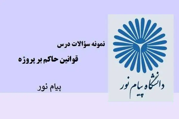 دانلود pdf نمونه سوالات درس قوانین حاکم بر پروژه پیام نور