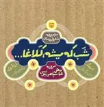 دانلود pdf کتاب شب که میشه کلاغا عباسعلی سپاهی یونسی