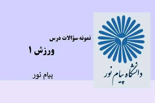 دانلود pdf نمونه سوالات درس ورزش ۱ پیام نور