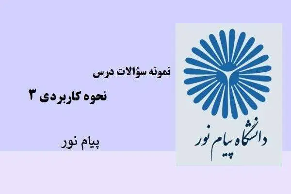 دانلود pdf نمونه سوالات درس نحو کاربردی ۳ پیام نور