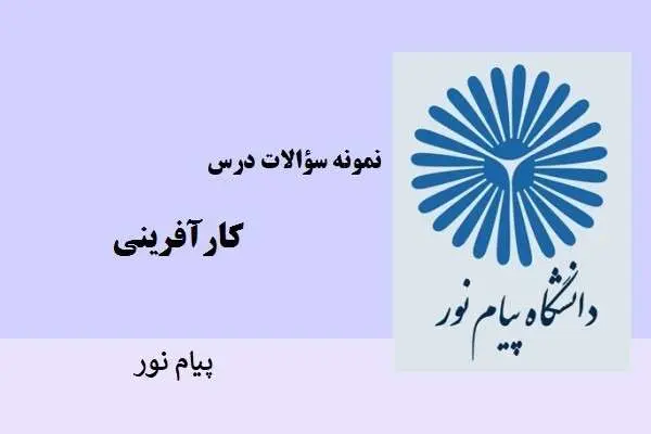 دانلود pdf نمونه سوالات کار آفرینی داشنگاه پیام نور