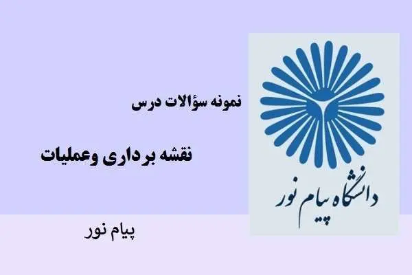 دانلود pdf نمونه سوالات نقشه برداری و عملیات پیام نور