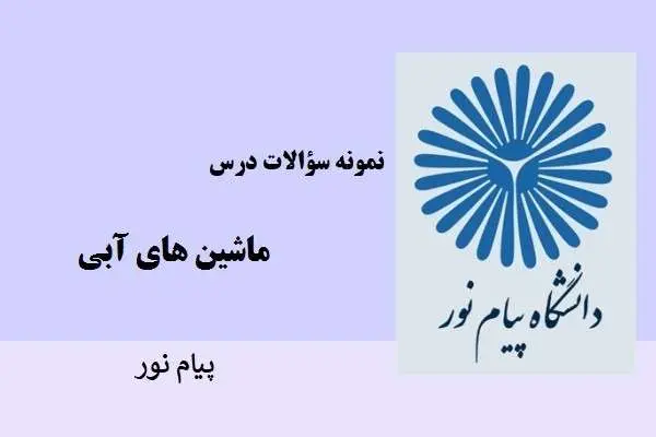 دانلود pdf نمونه سوالات ماشین های آبی دانشگاه پیام نور