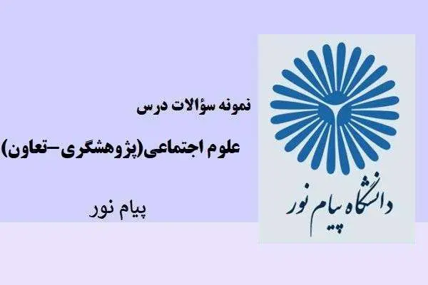 دانلود pdf نمونه سوالات درس علوم اجتماعی (پژوهشگری-تعاون) پیام نور