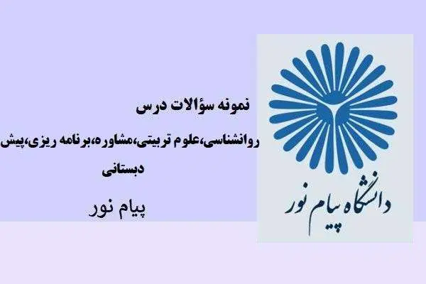 دانلود pdf نمونه سوالات درس روانشناسی علوم تربیتی،مشاوره،برنامه ریزی،پیش دبستانی پیام نور