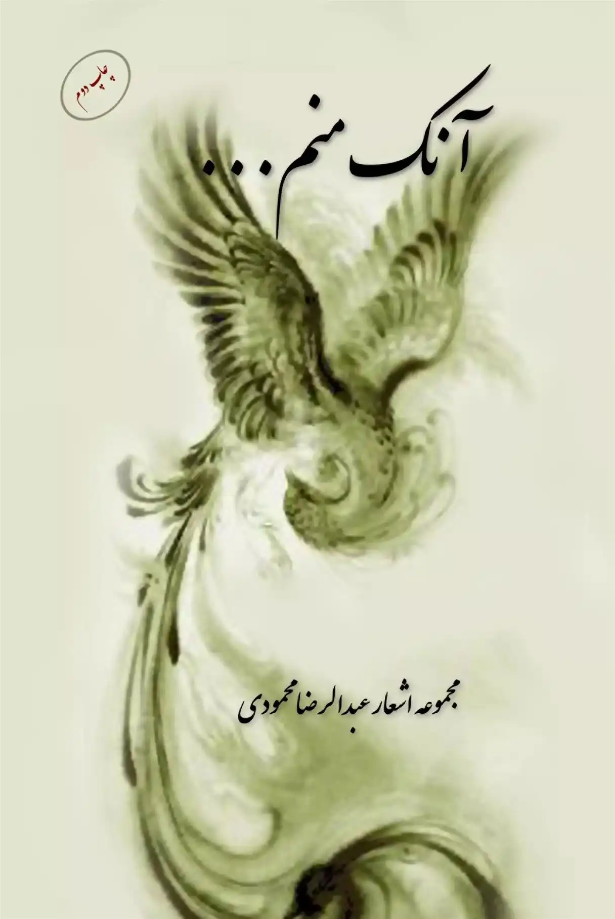 دانلود pdf کتاب آنک منم ... عبدالرضا محمودی