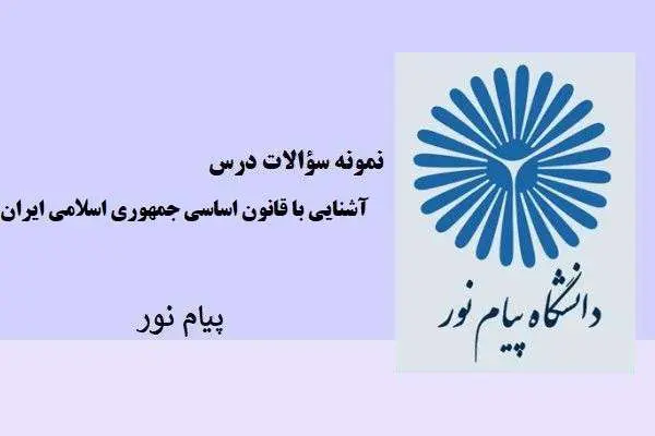 دانلود pdf نمونه سوالات درس آشنایی با قانون اساسی جمهوری اسلامی ایران پیام نور
