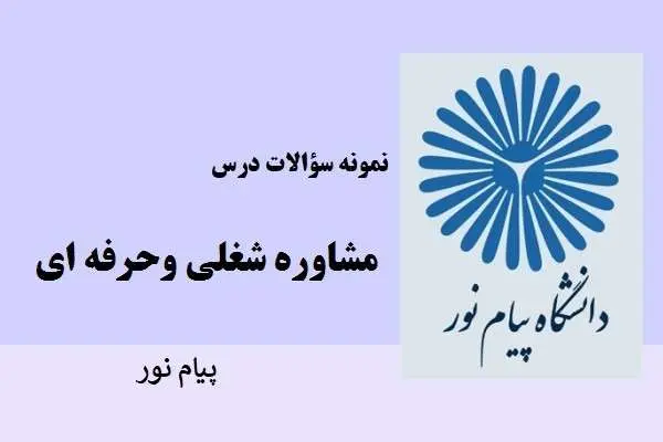 دانلود pdf نمونه سوالات مشاوره شغلی وحرفه ای دانشگاه پیام نور