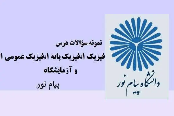 دانلود pdf نمونه سوالات درس فیزیک 1،فیزیک پایه 1،فیزیک عمومی 1 و آزمایشکاه دانشگاه پیام نور