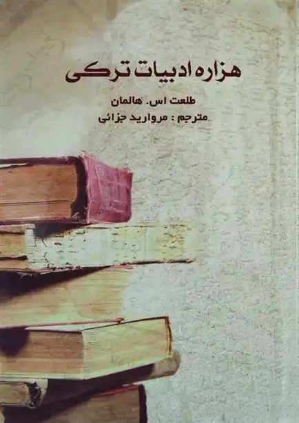 دانلود pdf کتاب هزاره ادبیات ترکی طلعت اس. هالمان