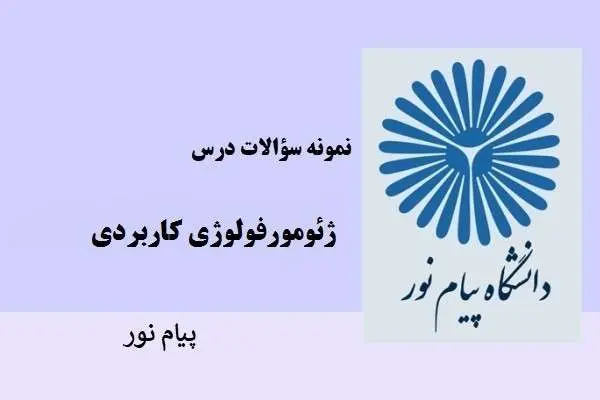 دانلود pdf نمونه سوالات ژئومورفولوژی کاربردی پیام نور