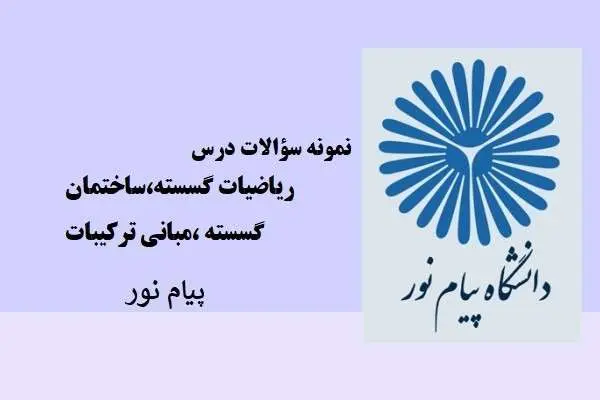 دانلود pdf نمونه سوالات ریاضیات گسسته،ساختمان گسسته،مبانی ترکیبات پیام نور