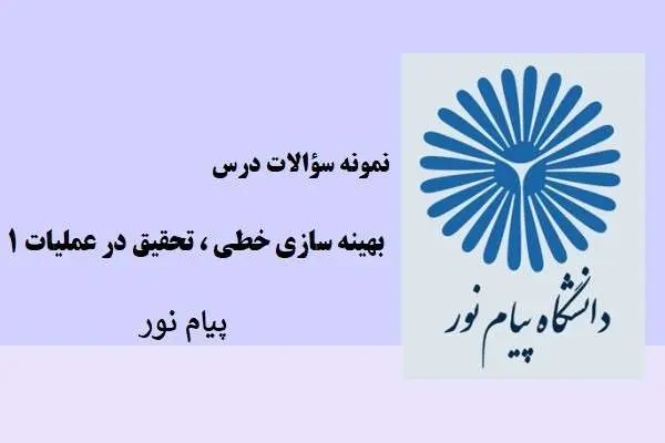 دانلود pdf نمونه سوالات بهینه سازی خطی تحقیق در عملیات دانشگاه پیام نور