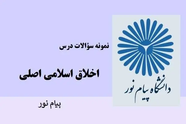 دانلود pdf نمونه سوالات اخلاق اسلامی اصلی دانشگاه پیام نور