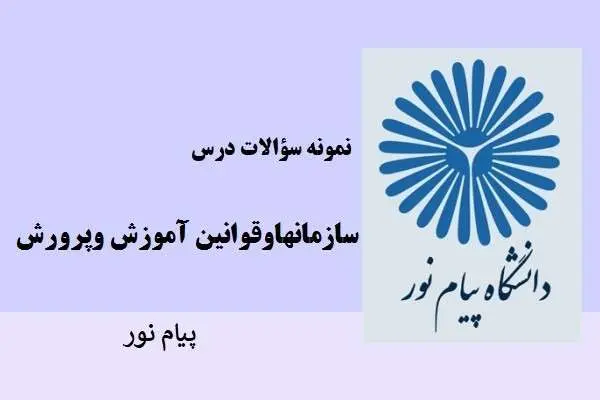 دانلود pdf نمونه سوالات سازمان ها و قوانین آموزش وپرورش پیام نور