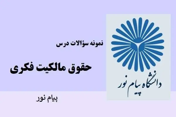 دانلود pdf نمونه سوالات حقوق مالکیت فکری دانشگاه پیام نور