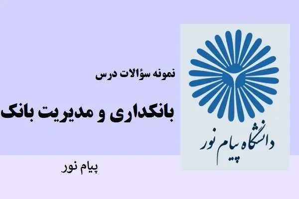 دانلود pdf نمونه سوالات درس بانکداری و مدریرت بانک پیام نور
