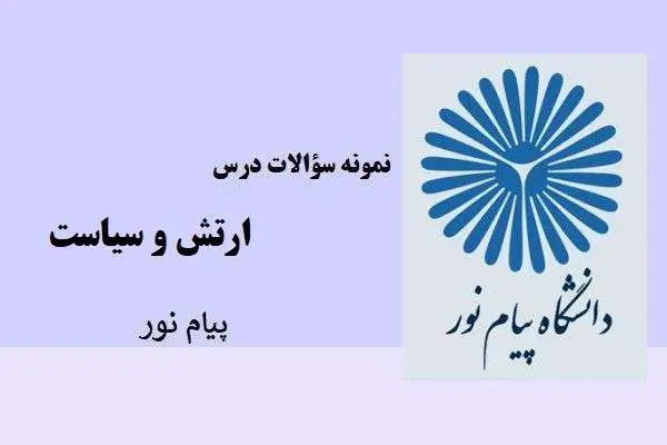 دانلود pdf نمونه سوالات ارتش و سیاست پیام نور