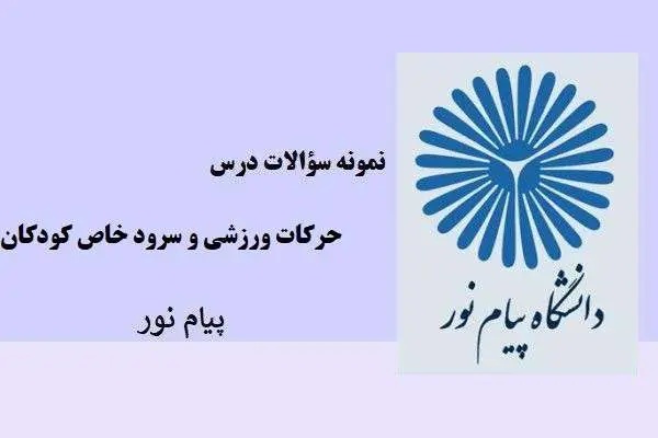 دانلود pdf نمونه سوالات حرکات ورزشی و سرود خاص کودکان پیام نور