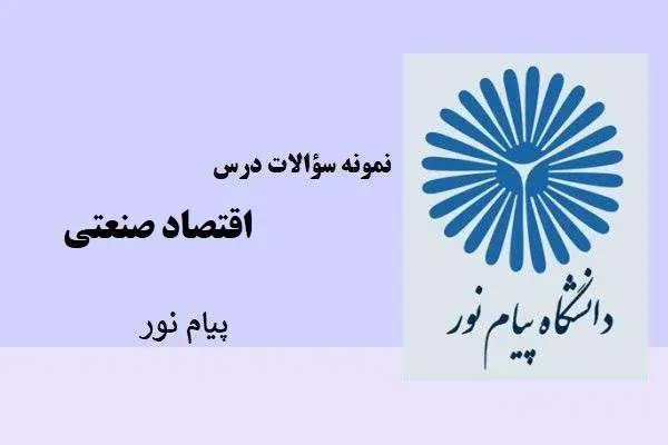 دانلود pdf نمونه سوالات اقتصاد صنعتی دانشگاه پیام نور