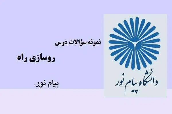 دانلود pdf نمونه سوالات روسازی راه دانشگاه پیام نور