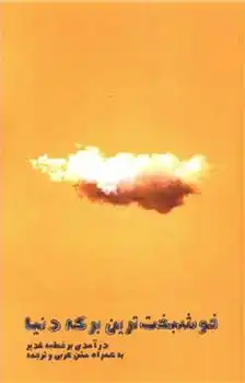 دانلود pdf کتاب خوشبخت ترین برکه دنیا غلامرضا لایقی