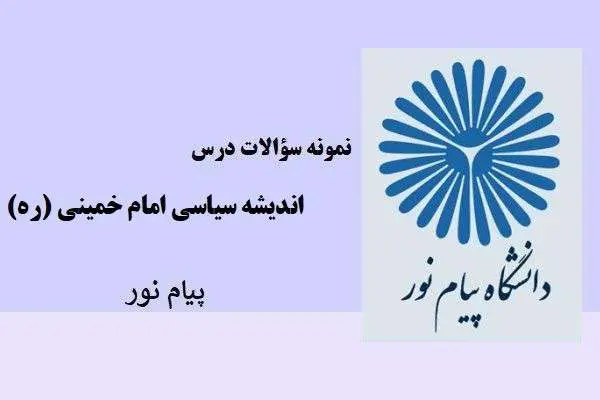 دانلود pdf نمونه سوالات اندیشه سیاسی امام خمینی (ره) دانشگاه پیام نور