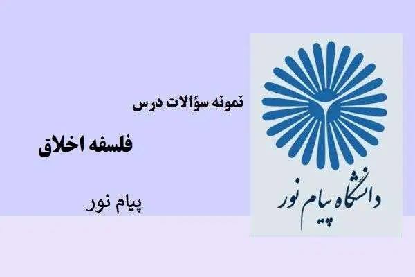 دانلود pdf نمونه سوالات درس فلسفه اخلاق پیام نور