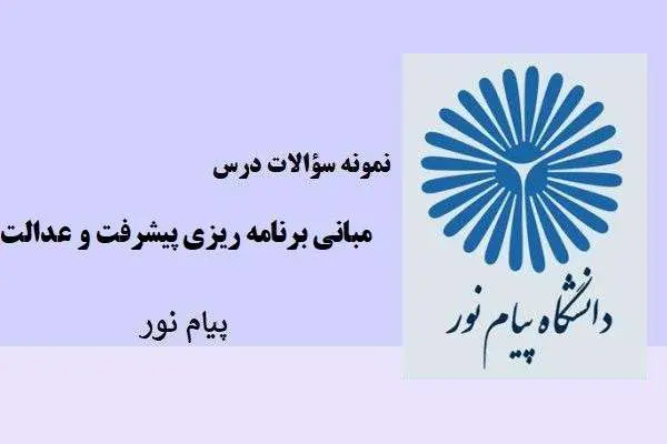 دانلود pdf نمونه سوالات درس مبانی برنامه ریزی پیشرفت و عدالت پیام نور