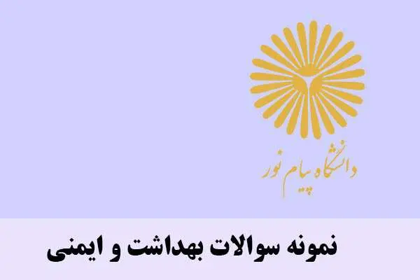 دانلود pdf نمونه سوالات بهداشت و ایمنی مدارس
