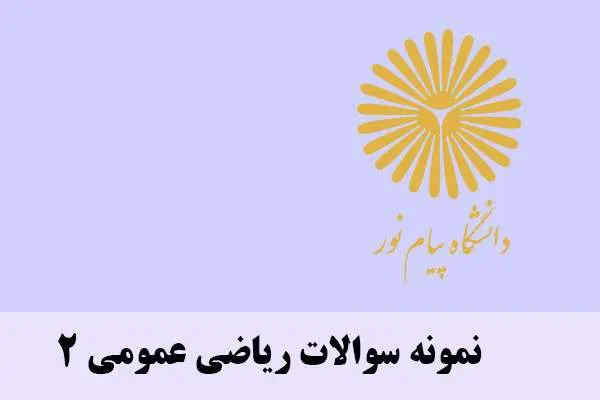 دانلود pdf نمونه سوالات ریاضی عمومی