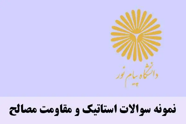 دانلود pdf نمونه سوالات استاتیک و مقاومت مصالح
