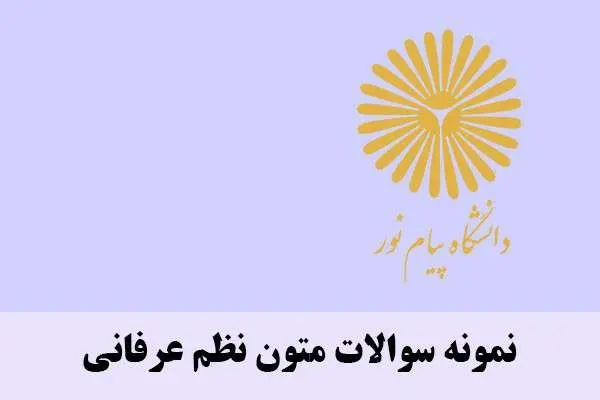 دانلود pdf نمونه سوالات متون نظم عرفانی