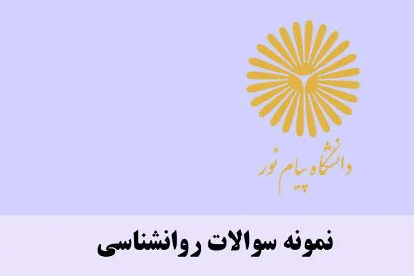 دانلود pdf نمونه سوالات اعصاب شناختی