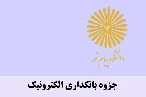 دانلود pdf جزوه بانکداری الکترونیک
