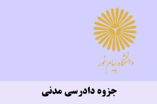 دانلود pdf جزوه دادرسی مدنی