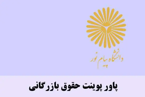 دانلود pdf کتاب پاور پوینت حقوق بازرگانی