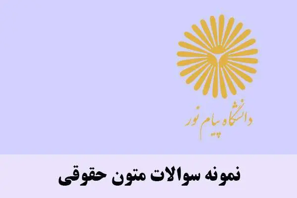 دانلود pdf نمونه سوالات متون حقوقی
