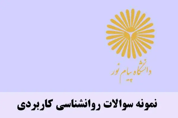 دانلود pdf نمونه سوالات روانشناسی کاربردی پیام نور