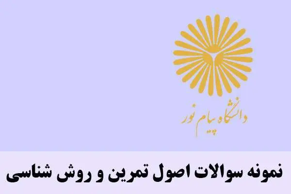 دانلود pdf نمونه سوالات اصول و تمرین روش شناسی پیام نور