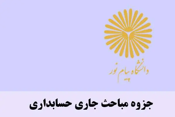 دانلود pdf جزوه مباحث جاری در حسابداری پیام نور