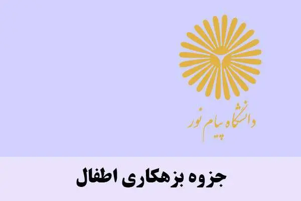 دانلود pdf جزوه بزهکاری اطفال پیام نور
