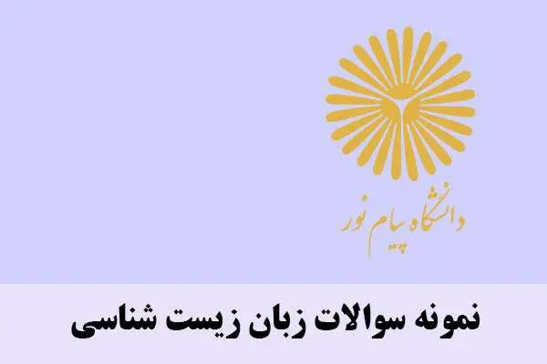 دانلود pdf نمونه سوالات زبان زیست شناسی پیام نور