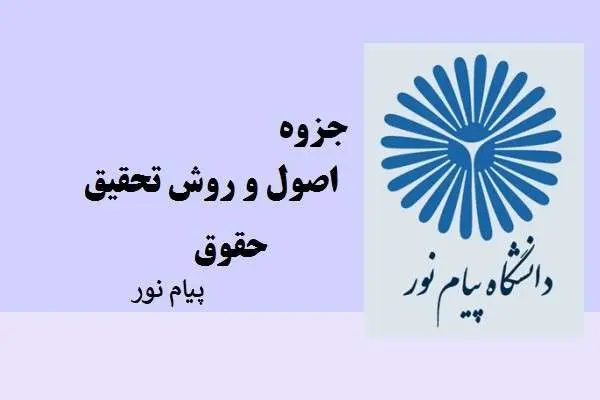 دانلود pdf جزوه اصول و روش تحقیق 1 دانشگاه پیام نور