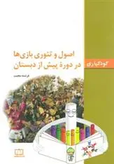 دانلود pdf کتاب اصول و تئوری بازی ها در دوره پیش از دبستان فرشته مجیب