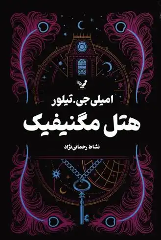 دانلود pdf کتاب هتل مگنیفیک امیلی جی تیلور