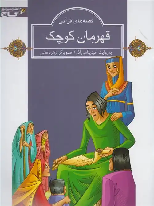 دانلود pdf کتاب قهرمان کوچک امید پناهی آذر