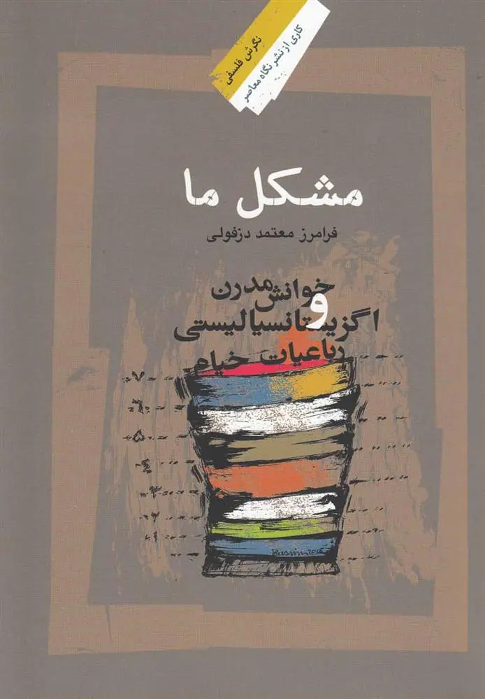 دانلود pdf کتاب مشکل ما فرامرز معتمد دزفولی