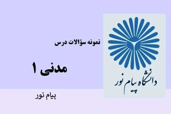 دانلود pdf نمونه سوالات مدنی ۱ دانشگاه پیام نور